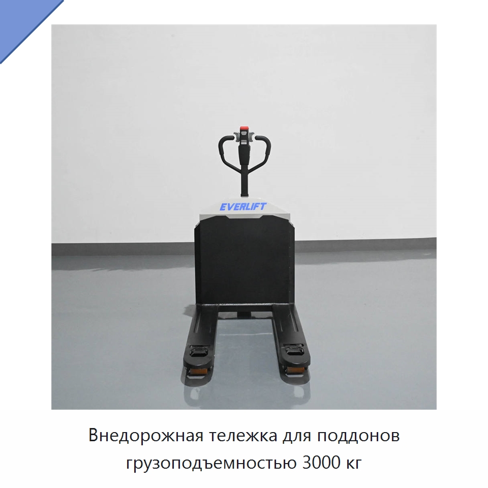 Внедорожная тележка для поддонов грузоподъемностью 3000 кг — Вилочные погрузчики