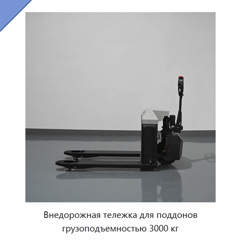 Внедорожная тележка для поддонов грузоподъемностью 3000 кг