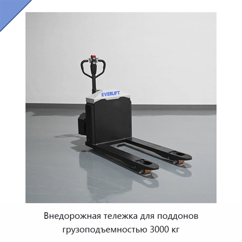 Внедорожная тележка для поддонов грузоподъемностью 3000 кг
