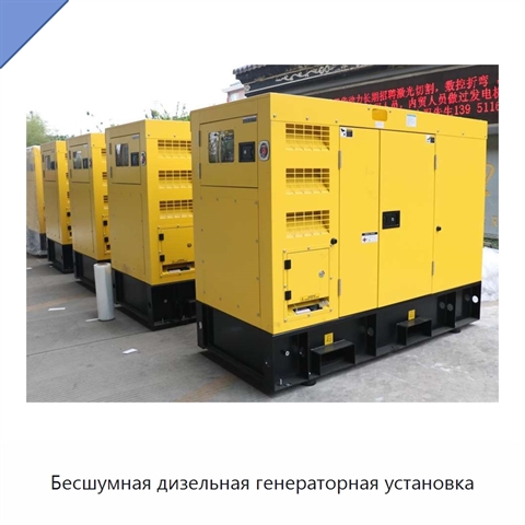 Бесшумная дизельная генераторная установка