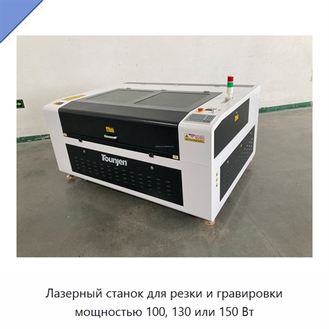 Лазерный станок для резки и гравировки мощностью 100, 130 или 150 Вт