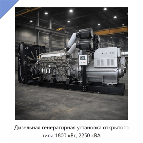 Дизельная генераторная установка открытого типа 1800 кВт, 2250 кВА