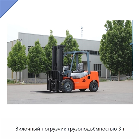 Вилочный погрузчик грузоподъёмностью 3 т