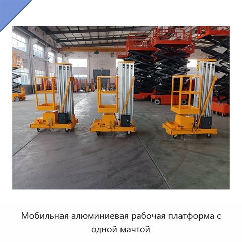 Мобильная алюминиевая рабочая платформа с одной мачтой