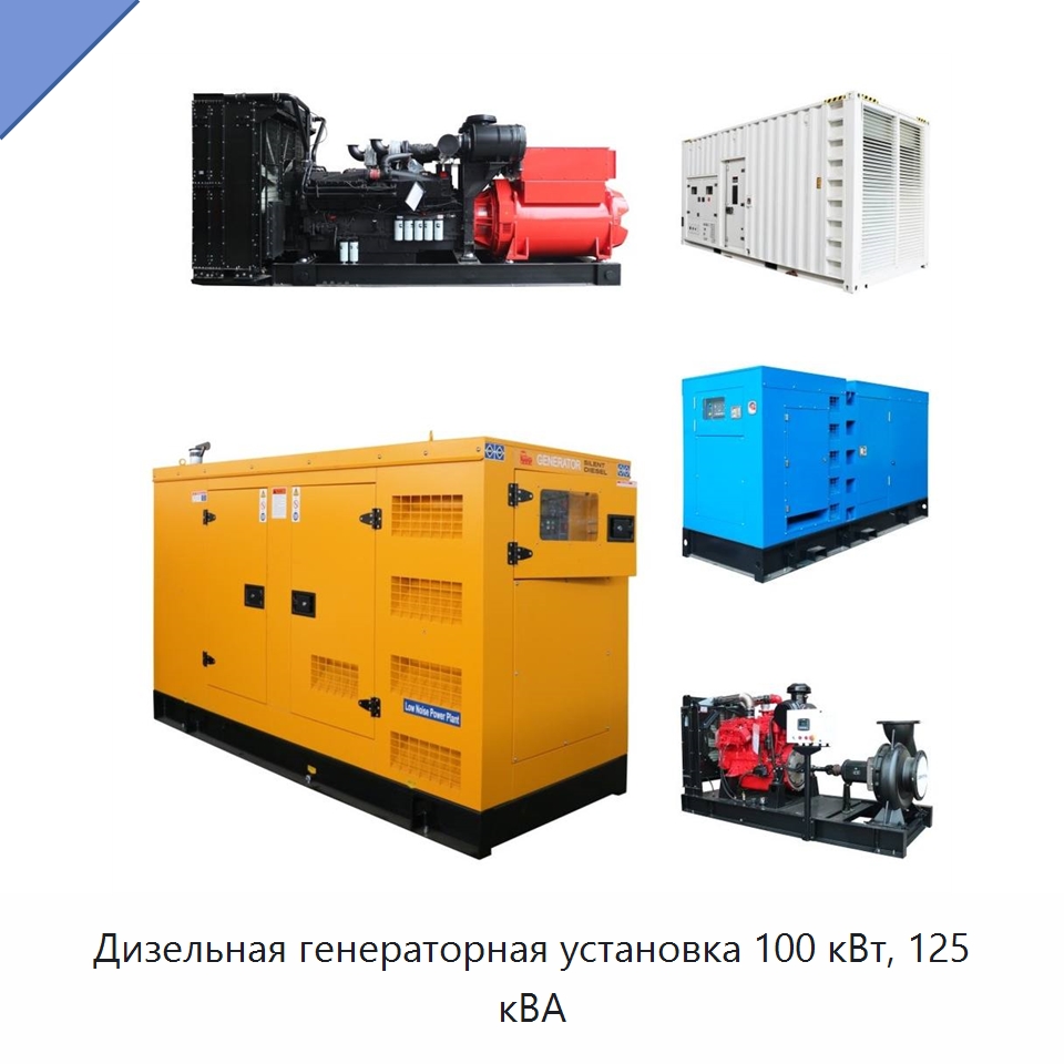 Дизельная генераторная установка 100 кВт, 125 кВА — Дизельные генераторы