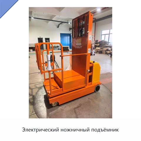 Электрический ножничный подъёмник