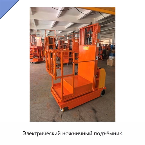 Электрический ножничный подъёмник