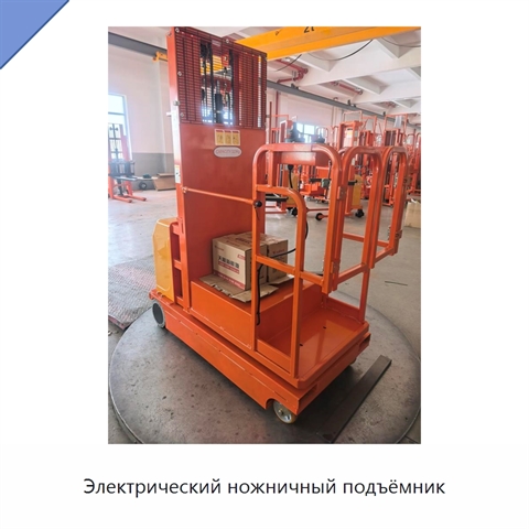 Электрический ножничный подъёмник