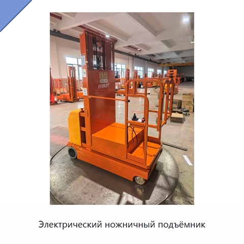 Электрический ножничный подъёмник