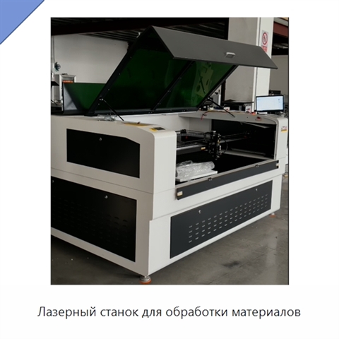 Лазерный станок для обработки материалов