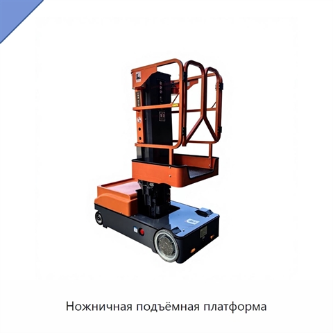 Ножничная подъёмная платформа