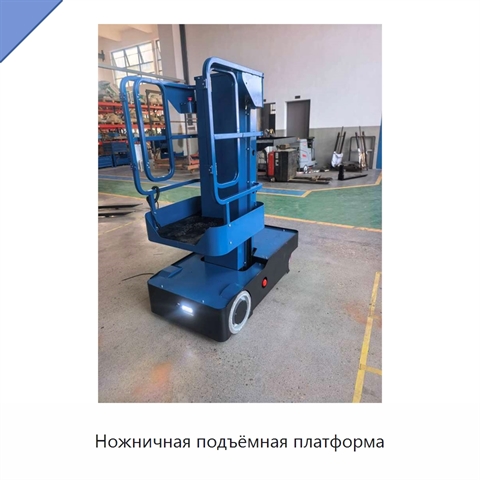Ножничная подъёмная платформа