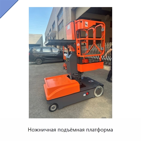 Ножничная подъёмная платформа