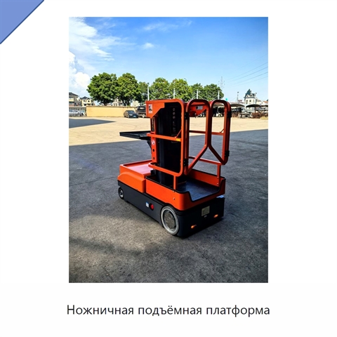 Ножничная подъёмная платформа