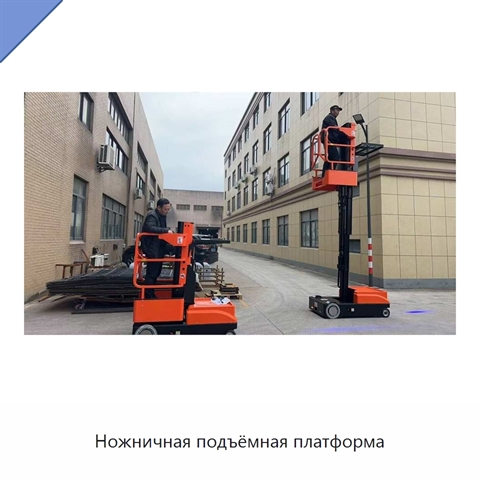 Ножничная подъёмная платформа