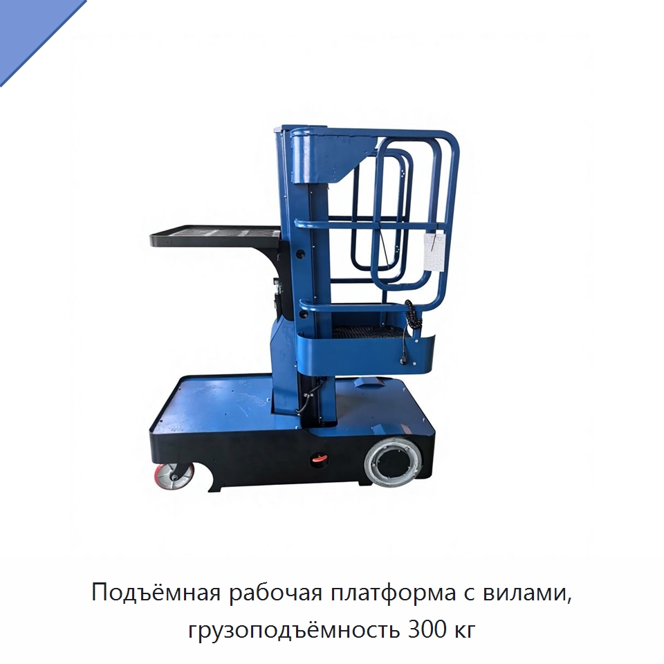 Подъёмная рабочая платформа с вилами, грузоподъёмность 300 кг — Подъемные столы