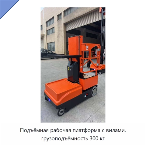 Подъёмная рабочая платформа с вилами, грузоподъёмность 300 кг