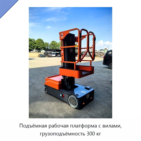 Подъёмная рабочая платформа с вилами, грузоподъёмность 300 кг