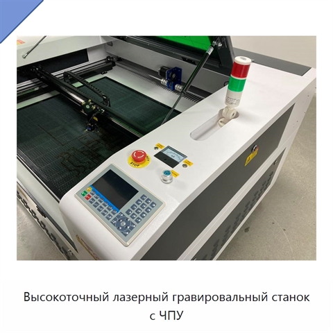 Высокоточный лазерный гравировальный станок с ЧПУ
