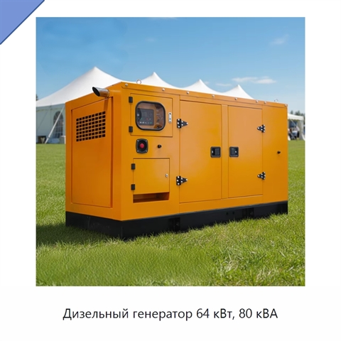 Дизельный генератор 64 кВт, 80 кВА