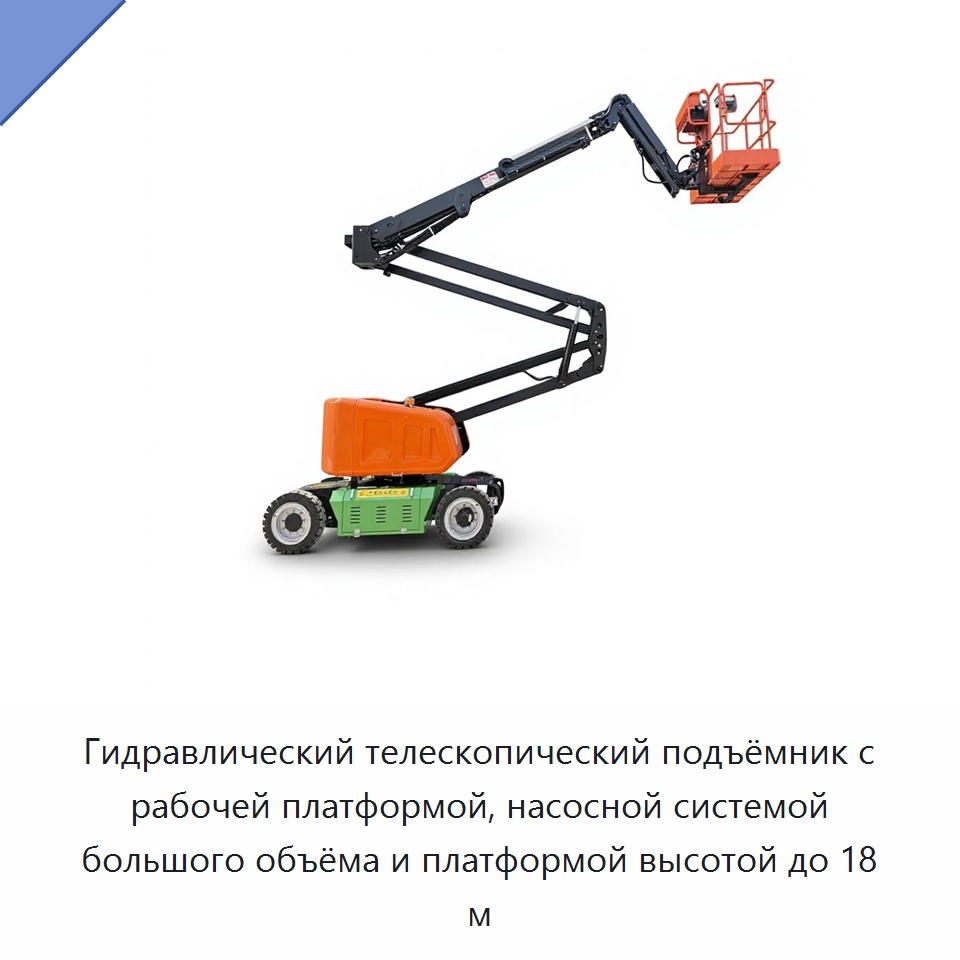 Гидравлический телескопический подъёмник с рабочей платформой, насосной системой большого объёма и платформой высотой до 18 м — Подъемные столы
