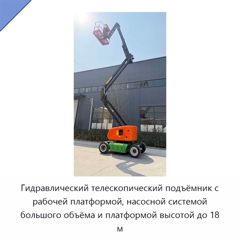 Гидравлический телескопический подъёмник с рабочей платформой, насосной системой большого объёма и платформой высотой до 18 м