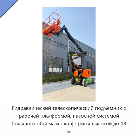Гидравлический телескопический подъёмник с рабочей платформой, насосной системой большого объёма и платформой высотой до 18 м