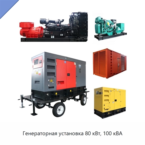 Генераторная установка 80 кВт, 100 кВА