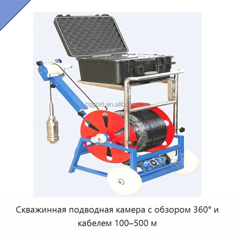 Скважинная подводная камера с обзором 360° и кабелем 100–500 м