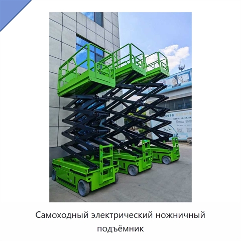 Самоходный электрический ножничный подъёмник
