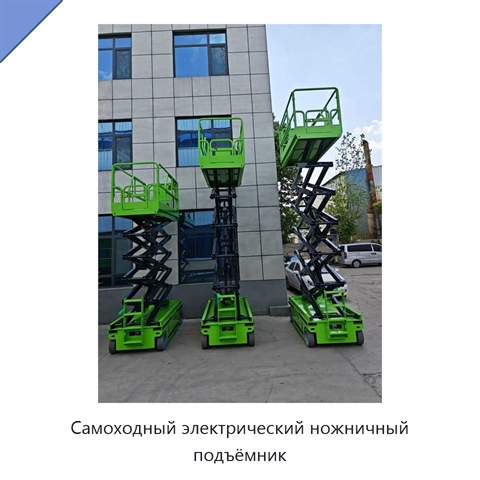 Самоходный электрический ножничный подъёмник