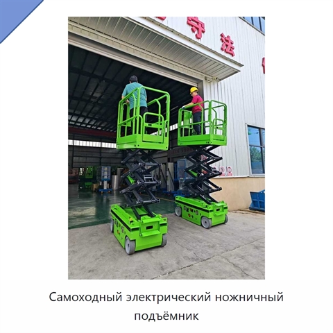 Самоходный электрический ножничный подъёмник