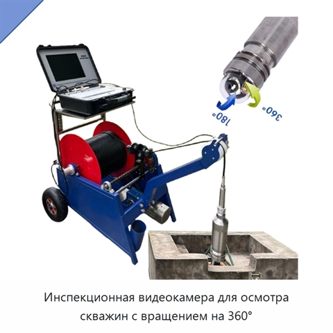 Инспекционная видеокамера для осмотра скважин с вращением на 360°