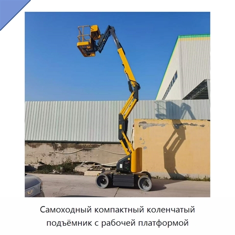 Самоходный компактный коленчатый подъёмник с рабочей платформой
