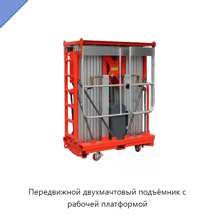 Передвижной двухмачтовый подъёмник с рабочей платформой — Подъемные столы