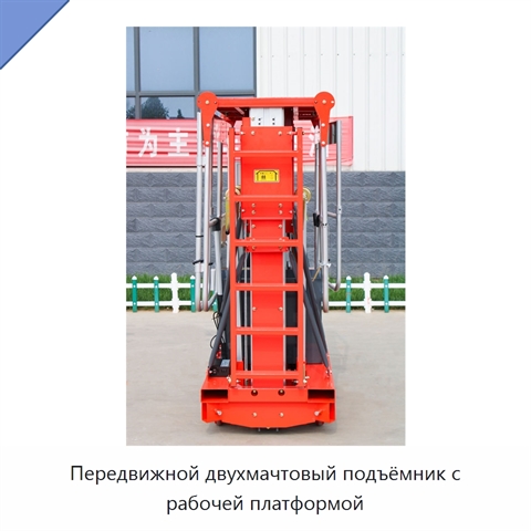 Передвижной двухмачтовый подъёмник с рабочей платформой