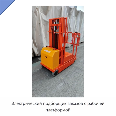Электрический подборщик заказов с рабочей платформой