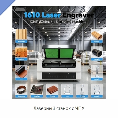 Лазерный станок с ЧПУ
