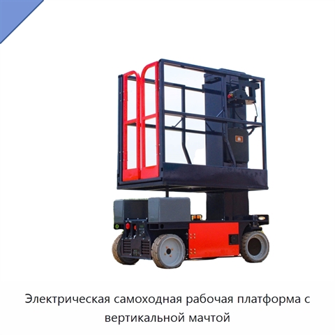 Электрическая самоходная рабочая платформа с вертикальной мачтой