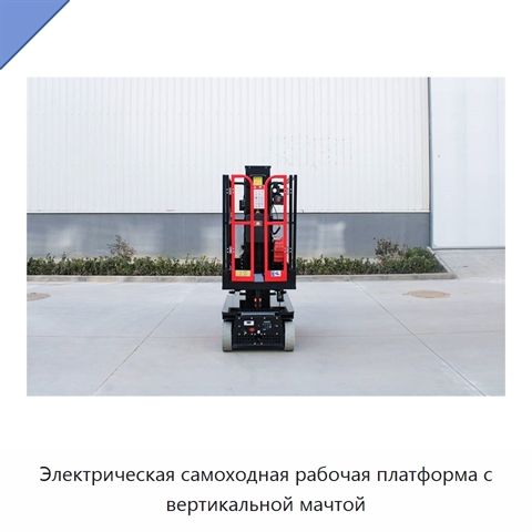 Электрическая самоходная рабочая платформа с вертикальной мачтой