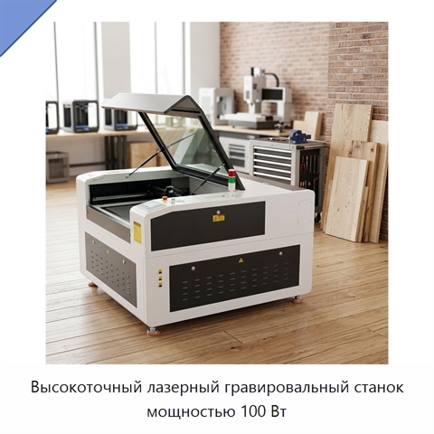 Высокоточный лазерный гравировальный станок мощностью 100 Вт