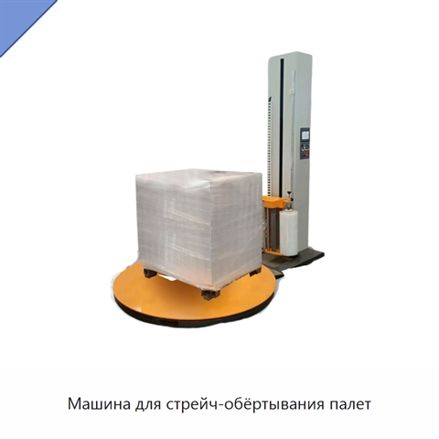 Машина для стрейч-обёртывания палет