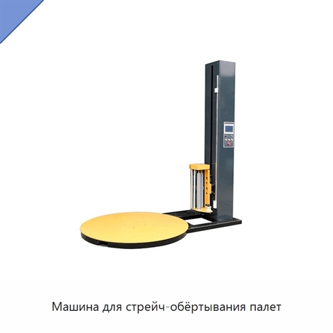 Машина для стрейч-обёртывания палет