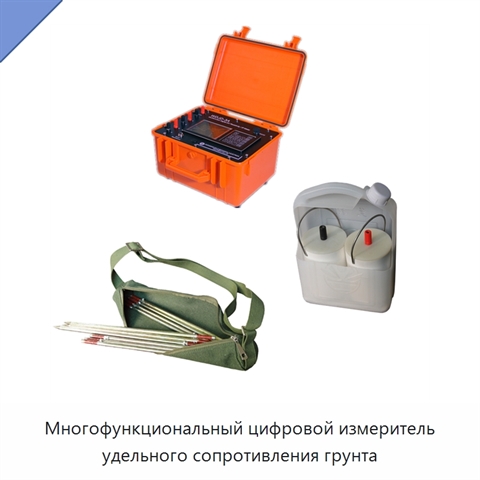 Многофункциональный цифровой измеритель удельного сопротивления грунта