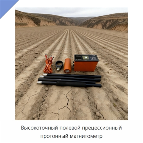 Высокоточный полевой прецессионный протонный магнитометр