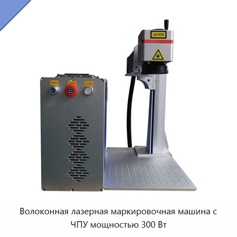Волоконная лазерная маркировочная машина с ЧПУ мощностью 300 Вт
