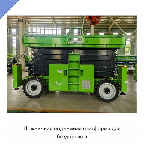 Ножничная подъёмная платформа для бездорожья