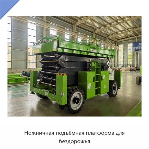 Ножничная подъёмная платформа для бездорожья