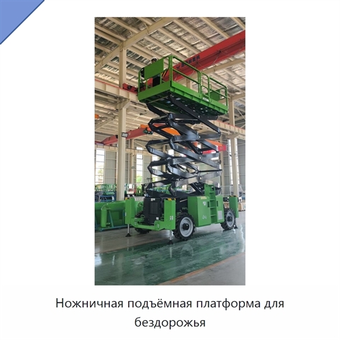 Ножничная подъёмная платформа для бездорожья