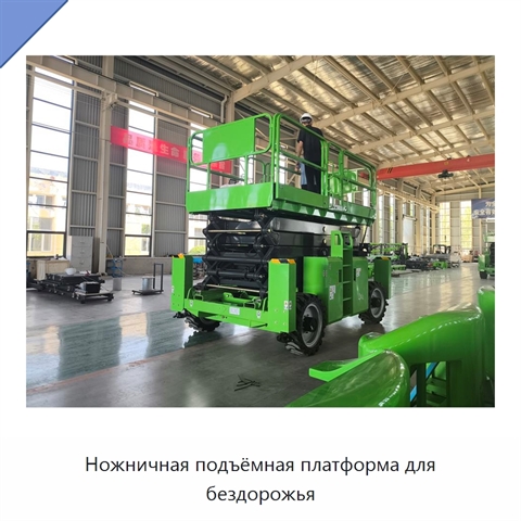 Ножничная подъёмная платформа для бездорожья
